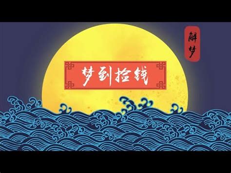 夢中撿到錢 小吉方 風水